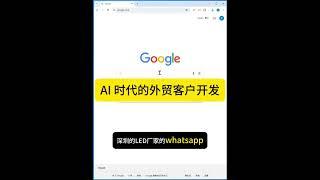 AI时代的外贸客户开发，让ChatGPT先替你看一遍，百倍提效 #AI#人工智能#外贸#客户开发#ChatGPT