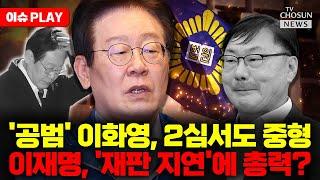 [이슈PLAY] 재판부, '이재명 방북비 대납' 인정