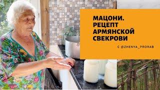 Рецепт мацони. Армянское блюдо. Бабушкин рецепт.