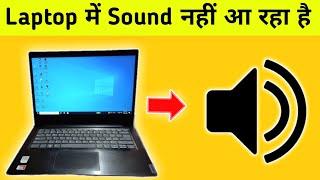 laptop me sound nahi aa raha | laptop me awaz nahi aa rahi | laptop sound not working| sound problem