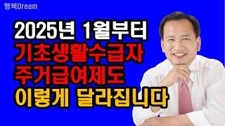 2025년 1월부터 기초생활수급자 주거급여제도 이렇게 달라집니다 / 2025년 1월부터 달라지는 주거급여제도 3가지 핵심요약정리