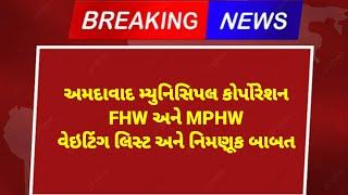 AMC FHW update | AMC MPHW Update | AMC FHW waiting list | AMC MPHW waiting list