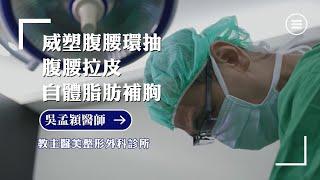 腹部拉皮、腹腰抽脂、自體脂肪隆乳複合式手術說明Dr 吳孟頴醫師