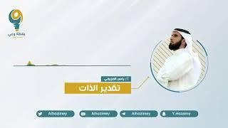 تقدير الذات | ياسر الحزيمي