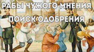 Рабы чужого мнения. Поиск одобрения. Схема - терапия #6