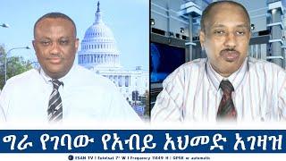 ESAN TV ግራ የገባው የአብይ አህመድ አገዛዝ | Thu 22 Aug 2024