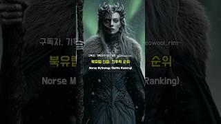 북유럽 신화, 전투력 순위 Top10