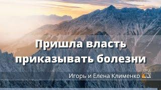 Приготовься к сражению | Пришла власть приказывать болезни | Исцеление от рака | Елена Клименко, ч.2