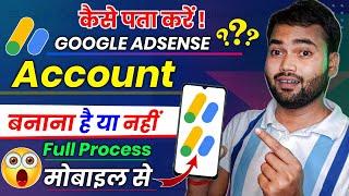 कैसे पता करें गूगल Google Adsense ACCOUNT बना है या नहीं  Google Adsense Account kaise banaye 2024