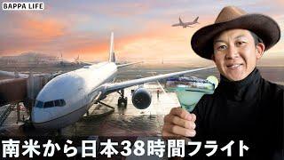 南米から日本までの38時間耐久超ロングフライト