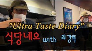 최강록 셰프 식당네오 방문기 Ultra Taste Diary