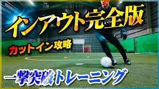 【インアウト完全版】カットインを攻略！一撃で抜けるトレーニングを大公開します