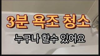 [청소비법]3분만에 새욕조 탄생 정말 쉬운 욕조 청소 비법