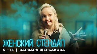 Женский стендап 5 сезон Варвара Щербакова МОНОЛОГ выпуск 15