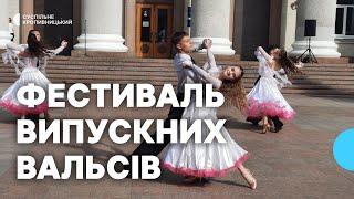 У Кропивницькому відбувся фестиваль випускних вальсів