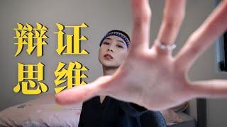 【辯證思維養成法】如何像大佬壹樣理解世界？｜多維度看待問題 ｜他塔拉TATARA