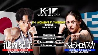 Ikeuchi Noriko vs Vesela Rogaska  | FULL FIGHT | K-1 WORLD MAX 2025 - Feb 9, 2025