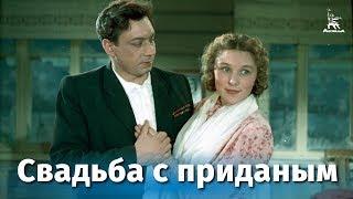 Свадьба с приданым (комедия, реж. Татьяна Лукашевич, 1953 г.)
