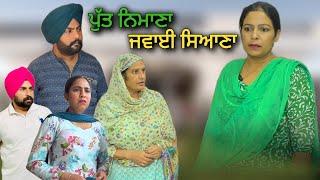 ਪੁੱਤ ਨਿਮਾਣਾ ਜਵਾਈ ਸਿਆਣਾ,punjabi video 2024,new short movie 2024,Punjabi natak,full Punjabi movie 2024