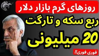 ربع سکه و آماده جهش تا 20 میلیون تومن | روزهای گرم بازار دلار