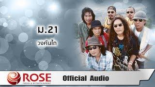 ม.21 - วงคันไถ (Official Audio)