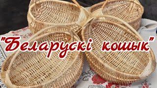 8. Лозоплетение. "Беларусki kошыk".