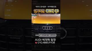 8월 아주 좋은 타이밍... AUDI Q8