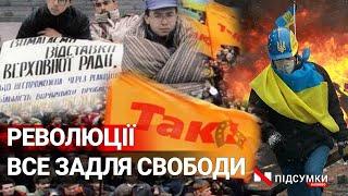  На граніті, Помаранчева та Гідності...все це про революції. Протести, які змінювали хід історії