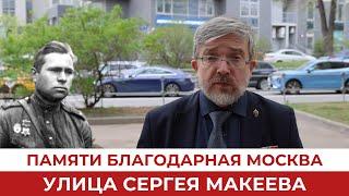 Памяти благодарная Москва. Улица Сергея Макеева.