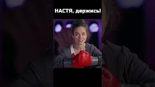 Настя, соберись! (сериал 2021) #shorts #сериал #кино