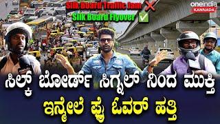 Silk Board ಸಿಗ್ನಲ್ ನಿಂದ ಮುಕ್ತಿ ಇನ್ಮೇಲೆ ಫ್ಲೈ ಓವರ್ ಹತ್ತಿ | Bengaluru | Double Decker Flyover