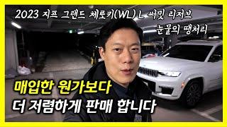 지프 그랜드 체로키(WL) L 써밋 리저브 손해보고 정리 합니다.