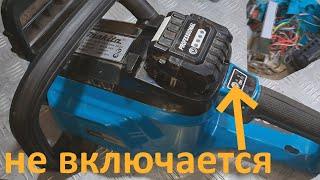 Аккумуляторная пила Makita DUC 4002 нет включения - ремонт.