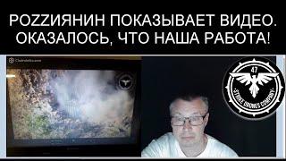 ВЗРЫВ ЭМОЦИЙ! РОZZИЯНИН ПОКАЗЫВАЕТ ВИДЕО НАШЕЙ РАБОТЫ!