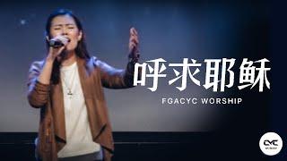 呼求耶稣 (Symphony Worship) | Live | FGACYC Worship