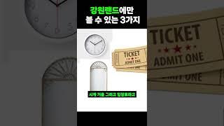 전 세계에서 강원랜드에만 있는 3가지 #강원랜드 #카지노상식 #세계카지노 #도박문화  #강원랜드이야기 #쇼츠추천 #shorts #카지노정보  #강원랜드입장료