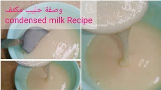 Condensed Milk Recipe | وصفة حليب مكثف محلى #happycookingtoyou #yummy