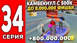 ПУТЬ ЛУДОМАНА АРИЗОНА РП #34 - ДИЧАЙЩИЙ КАМБЕК С 500К ФИШЕК ПОДНЯЛ 800КК на ARIZONA RP (SAMP)