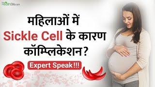 Sickle Cell Diseases महिलाओं पर किस तरह डालता है बुरा असर? जानें Expert की राय