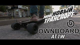 Электро лонгборд Ownboard AT1W - мой новый городской транспорт!