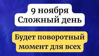 9 ноября - День, который является поворотным моментом.