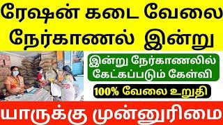 ரேஷன் வேலை interview questions | tn ration shop interview date | tamil nadu ration only job | jobs