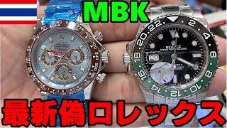 偽物新作ラッシュ！【MBK】FAKE ROLEX大量inバンコク