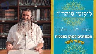 | ליקוטי מוהר"ן - תורה י"ח חלק ג | ממשיכים לנגוע בתכלית | הרב גד ליאור | ישיבת ההסדר צפת |