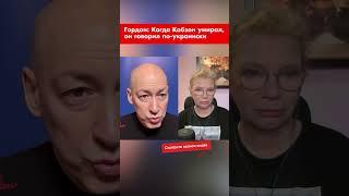 Гордон: Когда Кобзон умирал, он говорил по-украински #shorts
