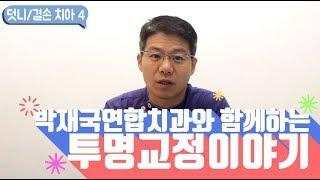 [대전 투명교정] 박재국연합치과와 함께하는 투명교정이야기 - 덧니/결손 치아4