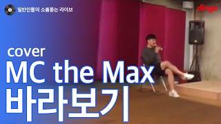 [일소라] 주진홍 - 바라보기 (M.C. the max) 일반인 cover