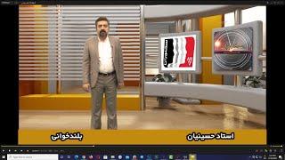 تمرین فن بیان | بلندخوانی | استاد حسینیان | سخنوران| مشاوره رایگان فن بیان: 02164071