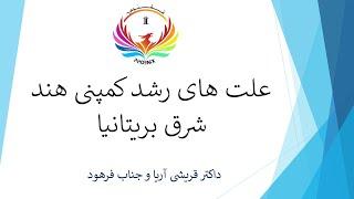 41.B. علت های رشد کمپنی هند شرقی بریتانیا،  با  داکتر قریشی آریا  و جناب فرهود