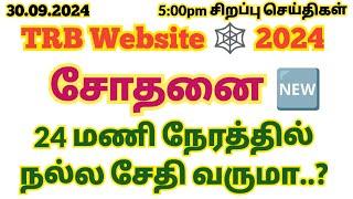 30.9.2024TRB Website இல்"சோதனை" icon என்னவாக இருக்கும்..?  #ugtrb #sgttrb #pgtrb #tet #aptrb